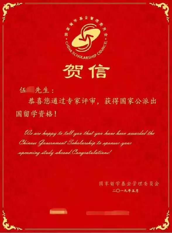 伍同學(xué)獲得的留基委賀信