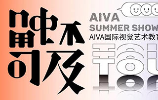 “觸不可及TOUCH”畢業(yè)展順利開幕，線上線下觀展同步開啟！