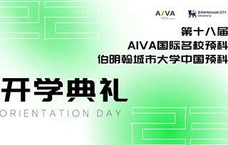 Orientation Day | AIVA預(yù)科開學(xué)，開啟新的藝術(shù)旅程！