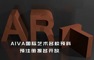 預(yù)注冊(cè)：2024 AIVA國際藝術(shù)名校預(yù)科課程預(yù)注冊(cè)開放報(bào)名