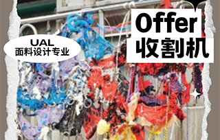 UAL面料設(shè)計(jì)丨高效申請(qǐng)！看時(shí)間管理大師如何拿下倫藝offer